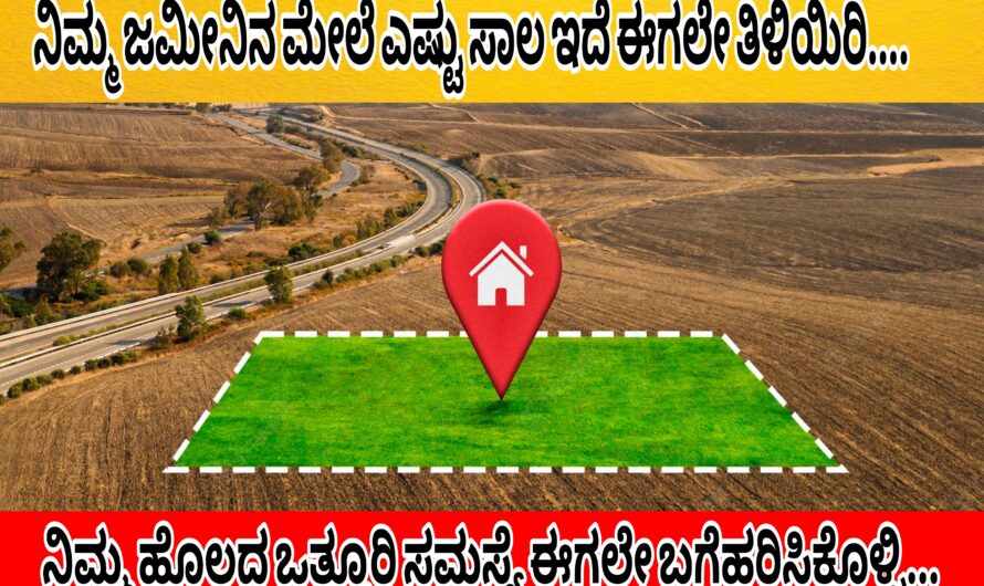 ಕೇವಲ ಎರಡು ನಿಮಿಷದಲ್ಲಿ ನಿಮ್ಮ ಹೊಲದ ಪಹಣಿ ಡೌನ್ಲೋಡ್ ಮಾಡಿಕೊಳ್ಳಿ