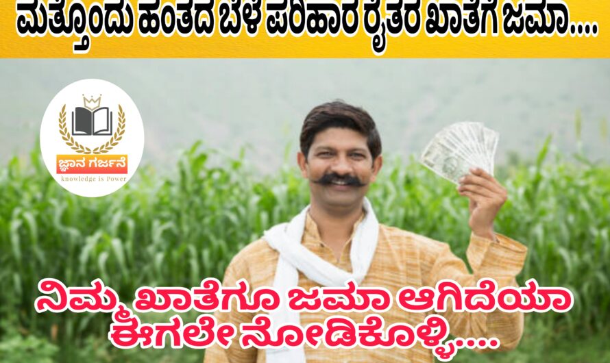 ರೈತರಿಗೆ ಗುಡ್ ನ್ಯೂಸ್…. ಮತ್ತೊಂದು ಹಂತದ ಬೆಳೆ ಪರಿಹಾರ ರೈತರ ಖಾತೆಗೆ ಜಮಾ ಆಗಿದ್ದು ನಿಮಗೂ ಆಗಿದೆಯಾ ಈಗಲೇ ನಿಮ್ಮ ಸ್ಟೇಟಸ್ ಚೆಕ್ ಮಾಡಿಕೊಳ್ಳಿ…