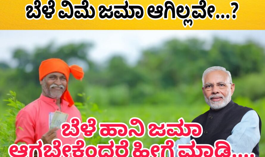 ನಿಮ್ಮ ಖಾತೆಗೆ ಬೆಳೆ ಹಾನಿ ಪರಿಹಾರ ಜಮಾ ಆಗಿಲ್ಲವೇ…? ಬೆಳೆ ಹಾನಿ ಪರಿಹಾರ ಜಮಾ ಆಗಲು ಹೀಗೆ ಮಾಡಿ