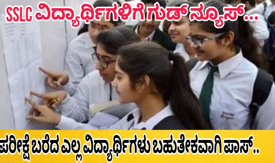 SSLC ವಿದ್ಯಾರ್ಥಿಗಳಿಗೆ ಗುಡ್ ನ್ಯೂಸ್….ವಿದ್ಯಾರ್ಥಿಗಳಿಗೆ ಗ್ರೇಸ್ ಮಾರ್ಕ್ಸ್… ಸಿಗಲಿದೆ ಇಲ್ಲಿದೆ ನೋಡಿ ಮಾಹಿತಿ.. ಪರೀಕ್ಷೆ ಬರೆದ ಬಹುತೇಕ ವಿದ್ಯಾರ್ಥಿಗಳು ಪಾಸ್ ಆಗುವ ಸಂಭವನೀಯತೆ… ಸರ್ಕಾರದಿಂದ ಮಹತ್ವದ ಘೋಷಣೆ..