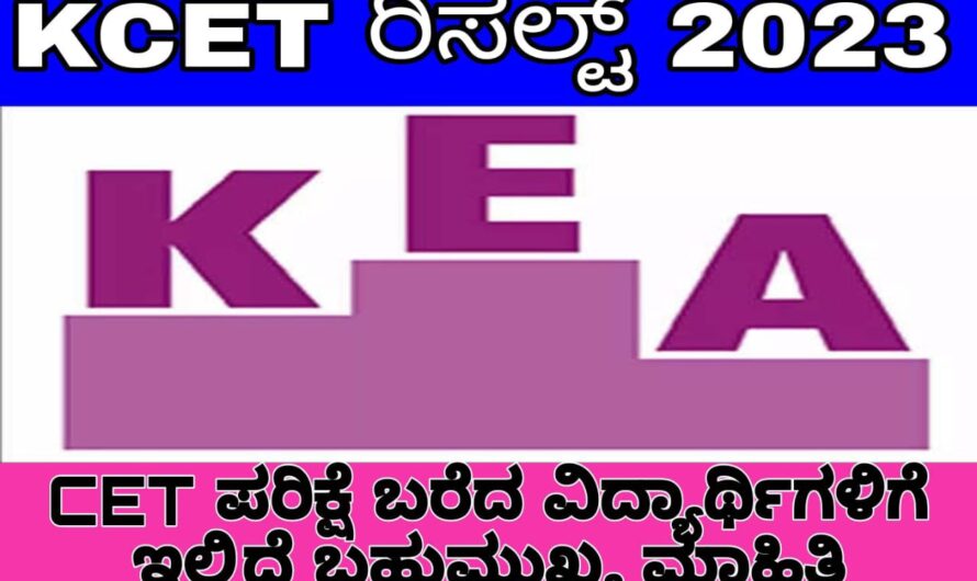 ಕರ್ನಾಟಕದ ಸಿಇಟಿ ಪರೀಕ್ಷೆ ಮುಗಿದಿದ್ದು ಮುಂದಿನ ಕೋರ್ಸ್ ಗಳ ಹಾಗೆ ಪರೀಕ್ಷೆ ಪಲಿತಾಂಶದ ಬಗ್ಗೆ ಮಾಹಿತಿ ಇಲ್ಲಿದೆ ನೋಡಿ….