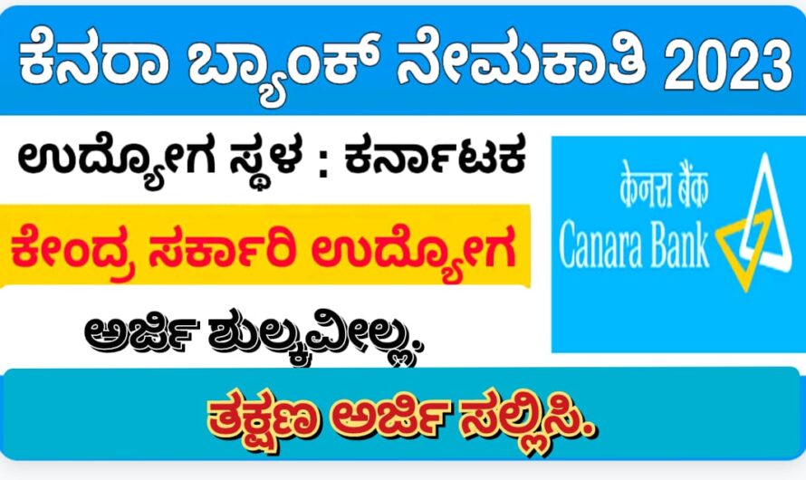 ಸರ್ಕಾರಿ ಹುದ್ದೆಗಾಗಿ ನಿರೀಕ್ಷೆಯಲ್ಲಿ ಇರುವವರಿಗೆ ಗುಡ್ ನ್ಯೂಸ್…. ಕೆನರಾ ಬ್ಯಾಂಕಿನಲ್ಲಿ ವಿವಿಧ ಹುದ್ದೆಗಳಿಗೆ ಅರ್ಜಿಯನ್ನು ಆಹ್ವಾನಿಸಿದ್ದು ಈಗಲೇ ಅರ್ಜಿಯನ್ನು ಸಲ್ಲಿಸಿ….