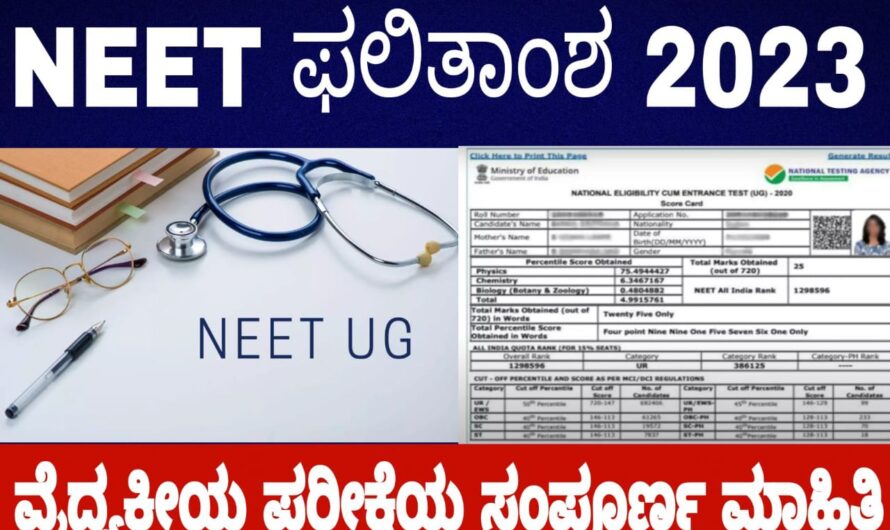 NEET ಫಲಿತಾಂಶ ಯಾವಾಗ ಪ್ರಕಟವಾಗುತ್ತದೆ  ಈಗಲೇ ತಿಳಿಯಿರಿ ಹಾಗೆಯೇ ಕೀ ಉತ್ತರಗಳನ್ನು ಈಗಲೇ ನೋಡಿ…