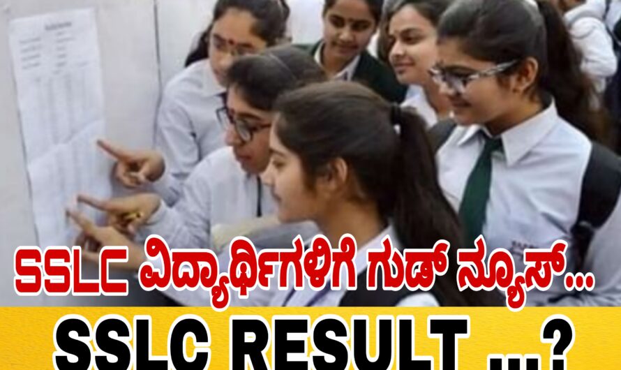 SSLC ವಿದ್ಯಾರ್ಥಿಗಳಿಗೆ ಗುಡ್ ನ್ಯೂಸ್…. ರಿಸಲ್ಟ್ ಪ್ರಕಟವಾಗಲಿರುವ ದಿನಾಂಕದಲ್ಲಿ ಬದಲಾವಣೆಯಾಗಿದ್ದು ಯಾವ ದಿನಾಂಕದಂದು ರಿಸಲ್ಟ್ ಪ್ರಕಟವಾಗಲಿದೆ ಈಗಲೇ ತಿಳಿಯಿರಿ…..