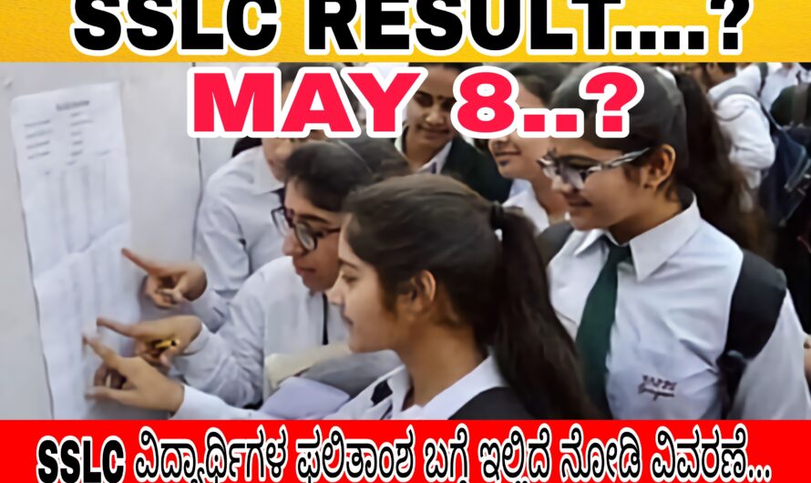 SSLC ವಿದ್ಯಾರ್ಥಿಗಳ ಫಲಿತಾಂಶದ ಬಗ್ಗೆ ಇಲ್ಲಿದೆ ನೋಡಿ ಸಂಪೂರ್ಣ ವಿವರಣೆ.. ಮೇ 8ನೇ ತಾರೀಕಿನಂದು ವಿದ್ಯಾರ್ಥಿಗಳ ಫಲಿತಾಂಶ ಬಿಡುಗಡೆಯಾಗುತ್ತದೆಯೋ ಅಥವಾ ಇಲ್ಲವೋ ಇಲ್ಲಿದೆ ನೋಡಿ….