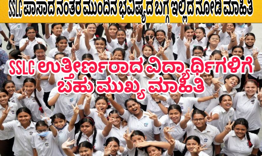 SSLC ಉತ್ತೀರ್ಣರಾದ ವಿದ್ಯಾರ್ಥಿಗಳಿಗೆ ಭವಿಷ್ಯದಲ್ಲಿ ಏನು ಮಾಡಬೇಕೆಂಬುದರ ಬಗ್ಗೆ ಸಂಪೂರ್ಣ ವಿವರಣೆ ಇಲ್ಲಿದೆ ನೋಡಿ….