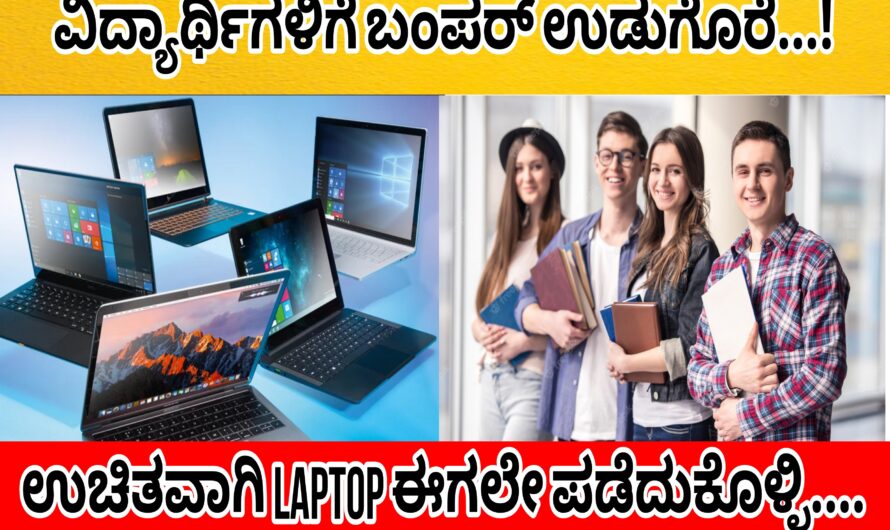 ವಿದ್ಯಾರ್ಥಿಗಳಿಗೆ ಉಚಿತ LAPTOP. ಈ ಉಚಿತವಾದ ಲ್ಯಾಪ್ಟಾಪ್ ಪಡೆದುಕೊಳ್ಳಲು ಅರ್ಹತೆ ಏನಿರಬೇಕು ಈಗಲೇ ತಿಳಿಯಿರಿ….