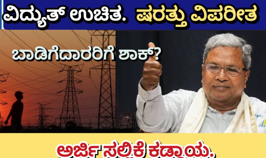 ಇನ್ನು ಮುಂದೆ ವಿದ್ಯುತ್ ಉಚಿತ ಆದರೆ ಶರತ್ತು ಅನ್ವಯ…. ಬಾಡಿಗೆ ಮನೆಯಲ್ಲಿ ಇರುವವರಿಗೆ ಶಾಕ್…. ಈಗಲೇ ತಿಳಿಯಿರಿ…