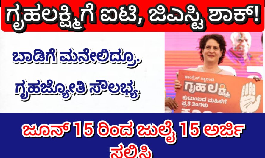 ಗೃಹ ಲಕ್ಷ್ಮಿ ಯೋಜನೆ ಅಡಿಯಲ್ಲಿ ಮಹಿಳೆಯರಿಗೆ 2,000 ಹೊಸ ಯೋಜನೆ…. ಅರ್ಜಿ ಸಲ್ಲಿಸುವ ಕುರಿತು ಈಗಲೇ ತಿಳಿಯಿರಿ….