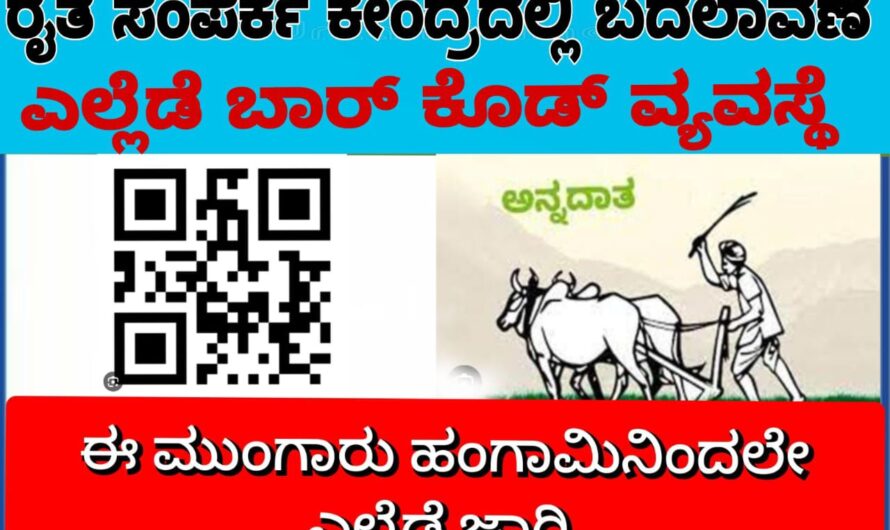 ರೈತ ಸಂಪರ್ಕ ಕೇಂದ್ರದಲ್ಲಿ ಮಹತ್ವದ ಬದಲಾವಣೆ… ಈ ಮುಂಗಾರು ಹಂಗಾಮಿನಿಂದ ಬಾರ್ ಕೋಡ್ ವ್ಯವಸ್ಥೆಯ ಮುಖಾಂತರ ಸೌಲಭ್ಯ ಶುರುವಾಗಲಿದೆ…