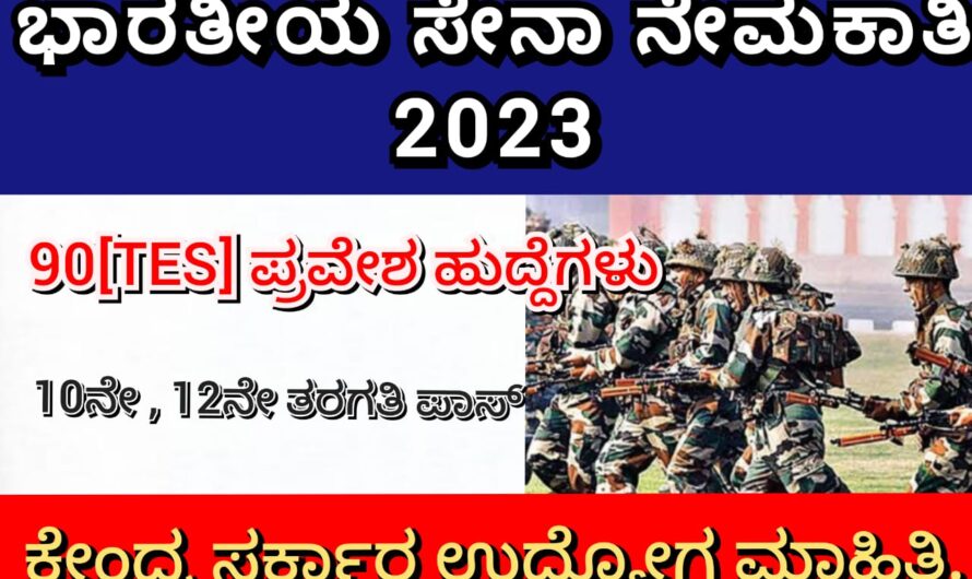 ಸರ್ಕಾರಿ ಹುದ್ದೆಗಾಗಿ ನಿರೀಕ್ಷೆಯಲ್ಲಿರುವವರಿಗೆ ಗುಡ್ ನ್ಯೂಸ್… ಭಾರತೀಯ ಸೇನಾ ನೇಮಕಾತಿ 2023…..