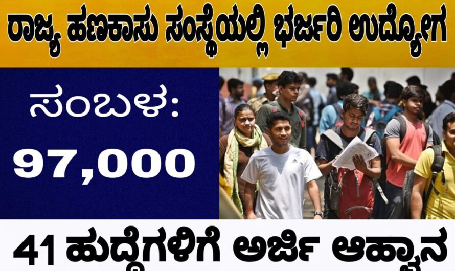 ಕರ್ನಾಟಕ ರಾಜ್ಯ ಹಣಕಾಸು ಸಂಸ್ಥೆ (Karnataka State Financial Corporation) ಖಾಲಿ ಇರುವ ಹುದ್ದೆಗಳನ್ನು ಭರ್ತಿ ಮಾಡಲು ಅರ್ಹ ಅಭ್ಯರ್ಥಿಗಳಿಂದ ಅರ್ಜಿ ಆಹ್ವಾನಿಸಿದೆ. ಒಟ್ಟು 41 ಡೆಪ್ಯುಟಿ ಮ್ಯಾನೇಜರ್(ಟೆಕ್ನಿಕಲ್), ಡೆಪ್ಯುಟಿ ಮ್ಯಾನೇಜರ್ (ಲೀಗಲ್) ಹುದ್ದೆಗಳು ಖಾಲಿ ಇದ್ದು, ಆಸಕ್ತರು ಅರ್ಜಿ ಸಲ್ಲಿಸಬಹುದು.