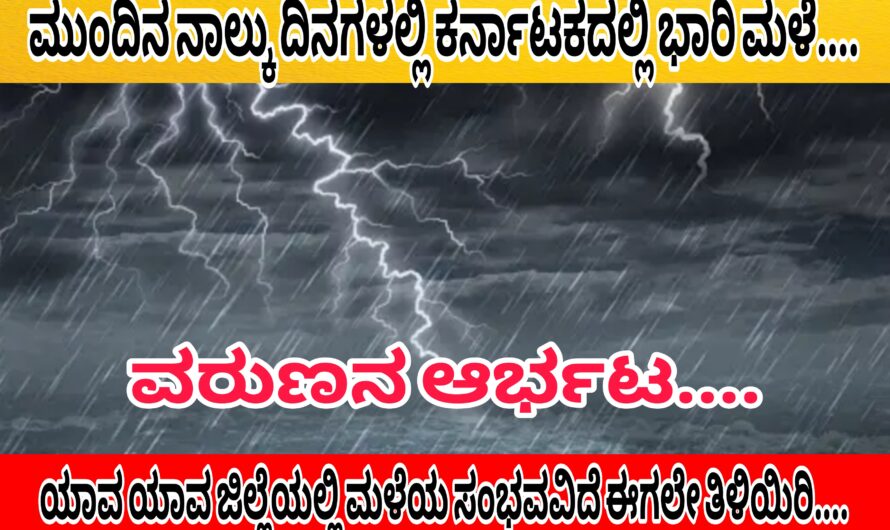 ರಾಜ್ಯದಲ್ಲಿ ಇಂದಿನಿಂದ(March 18) ನಾಲ್ಕು ದಿನಗಳ ಭಾರಿ ಮಳೆ ಸಾಧ್ಯತೆ..! ಈ ಕೆಳಕಂಡ ಜಿಲ್ಲೆಗಳಲ್ಲಿ ಮಳೆರಾಯನ ಪ್ರಭಾವ ಬೀರಲಿದ್ದು ಈಗಲೇ ತಿಳಿದುಕೊಳ್ಳಿ…! Rain news