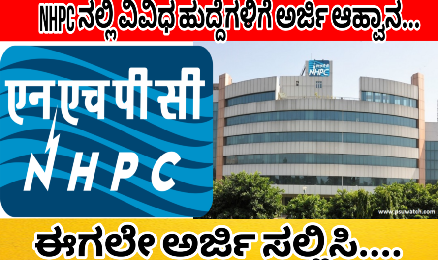 NHPC ನಲ್ಲಿ ವಿವಿಧ ಹುದ್ದೆಗಳಿಗೆ ಅರ್ಜಿಯನ್ನು ಆಹ್ವಾನಿಸಿದ್ದು ಈಗಲೇ ಅರ್ಜಿ ಸಲ್ಲಿಸಿ