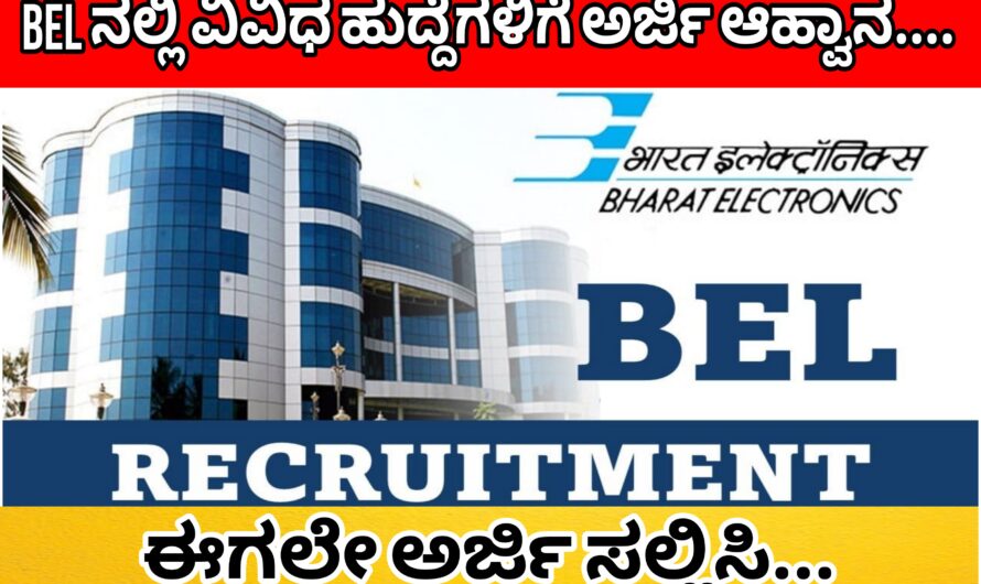 BEL ನಲ್ಲಿ ವಿವಿಧ ಹುದ್ದೆಗಳಿಗೆ ಅರ್ಜಿಯನ್ನು ಆಹ್ವಾನಿಸಿದ್ದು ಈಗಲೇ ಅರ್ಜಿ ಸಲ್ಲಿಸಿ…. ಹೆಚ್ಚಿನ ಮಾಹಿತಿಗಾಗಿ ಇಲ್ಲಿದೆ ನೋಡಿ….