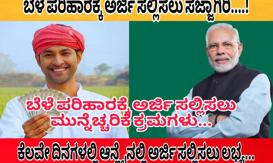 2023 ನೇ ಸಾಲಿನ ಬೆಳೆ ಪರಿಹಾರ ಅರ್ಜಿಗೆ ಮುನ್ಸೂಚನೆ ನೀಡಿದ ಸರ್ಕಾರ…! ಅರ್ಜಿ ಸಲ್ಲಿಸಬೇಕೆಂದರೆ ಈ ಮುನ್ನೆಚ್ಚರಿಕೆ ಕ್ರಮವನ್ನು ಪಾಲಿಸಿ…