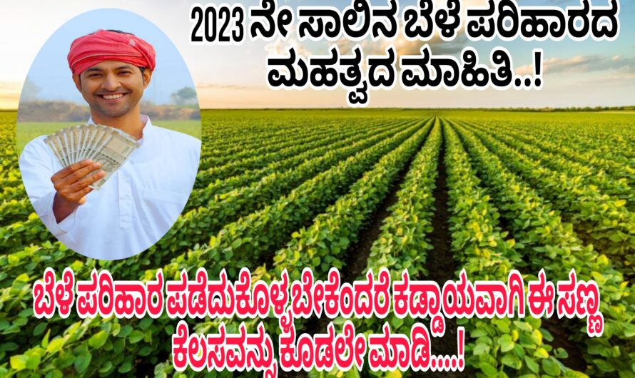 2023 ನೇ ಸಾಲಿನ ಬೆಳೆ ಪರಿಹಾರವನ್ನು ಪಡೆದುಕೊಳ್ಳಬೇಕೆಂದರೆ ಈ ಸಣ್ಣ ಕೆಲಸವನ್ನು ಕಡ್ಡಾಯವಾಗಿ ಮಾಡಿ….! ಈ ಕೆಲಸವನ್ನು ಮಾಡದೆ ಹೋದಲ್ಲಿ ಯಾವುದೇ ತರನಾದಂತಹ ಬೆಳೆ ಪರಿಹಾರ ಜಮಾ ಆಗುವುದಿಲ್ಲ…!  ಎಚ್ಚರಿಕೆ…!