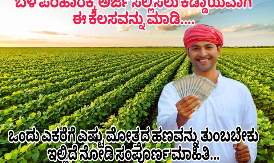 ಮುಂಗಾರು ಬೆಳೆ ಪರಿಹಾರದ ಅರ್ಜಿ ಸಲ್ಲಿಸಲು ಬಯಸುವ ರೈತರಿಗೆ ಬಹು ಮುಖ್ಯವಾದ ಮಾಹಿತಿ… ಬೆಳೆ ಪರಿಹಾರಕ್ಕೆ ಅರ್ಜಿ ಸಲ್ಲಿಸಬೇಕೆಂದರೆ ಈ ಕೆಲಸವನ್ನು ಕಡ್ಡಾಯವಾಗಿ ಮಾಡಿ..