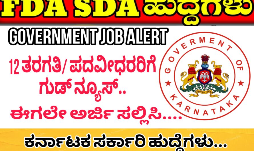 ಸರ್ಕಾರಿ ಹುದ್ದೆಗಾಗಿ ನಿರೀಕ್ಷೆಯಲ್ಲಿ ಇರುವವರಿಗೆ ಗುಡ್ ನ್ಯೂಸ್…! SDA ಹಾಗೂ FDA ಹುದ್ದೆಗಳಿಗೆ ಅರ್ಜಿಯನ್ನು ಆಹ್ವಾನಿಸಿದ್ದು ಈಗಲೇ ಅರ್ಜಿ ಸಲ್ಲಿಸಿ…