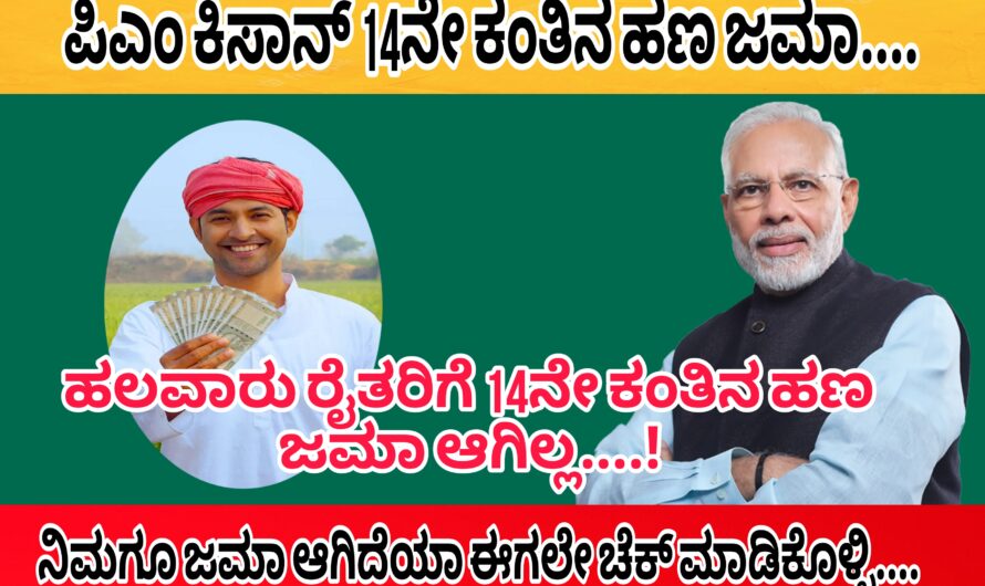 ರೈತರ ಖಾತೆಗೆ ಪಿಎಂ ಕಿಸಾನ್ 14ನೇ ಕಂತಿನ ಹಣ ಜಮಾ..! ನಿಮ್ಮ ಖಾತೆಗೆ ಜಮಾ ಆಗಿದೆಯಾ..? ಈಗಲೇ ಚೆಕ್ ಮಾಡಿಕೊಳ್ಳಿ…