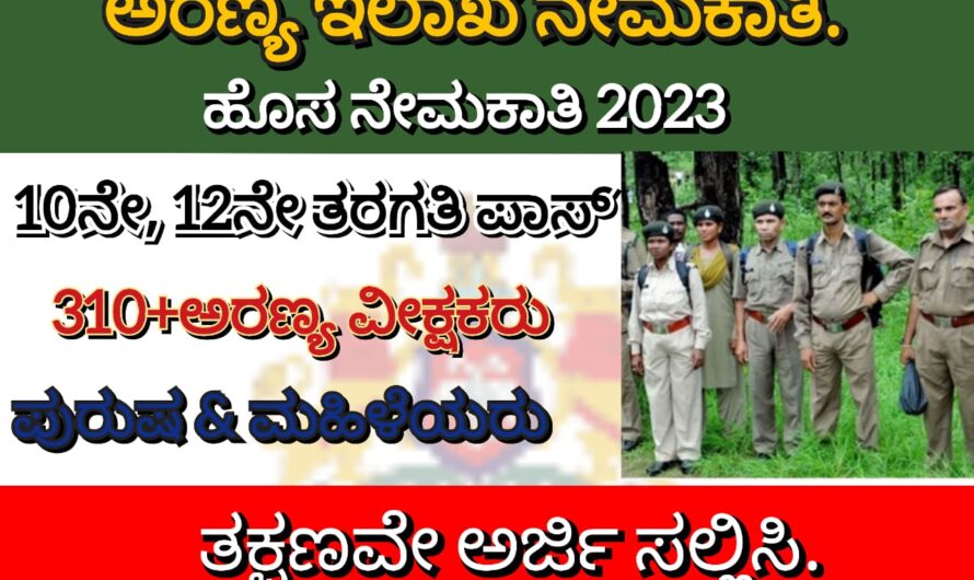 ಉದ್ಯೋಗಕ್ಕಾಗಿ ಹುಡುಕುತ್ತಿರುವವರಿಗೆ ಗುಡ್ ನ್ಯೂಸ್…! ಇಲ್ಲಿದೆ ನೋಡಿ ಭರ್ಜರಿ ಆಹ್ವಾನ…!