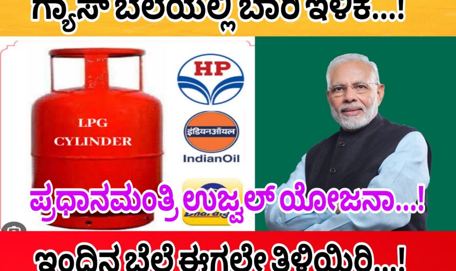 Gas ಗ್ಯಾಸ್ ಬೆಲೆಯಲ್ಲಿ ಭಾರಿ ಇಳಿಕೆ ಇಂದಿನ ಬೆಲೆ ಈಗಲೇ ತಿಳಿದುಕೊಳ್ಳಿ..! Check it now…