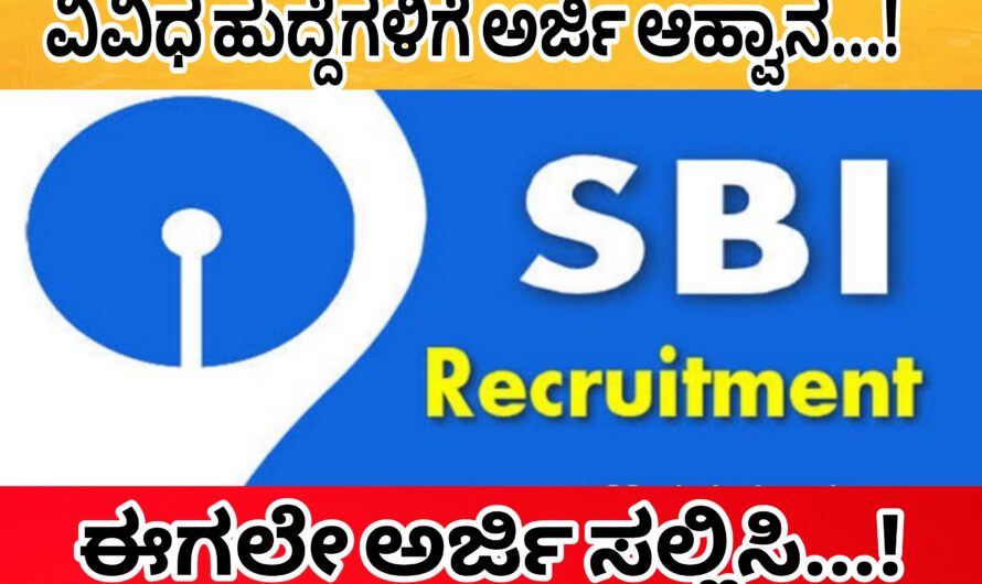 SBI  ಬ್ಯಾಂಕಿನಲ್ಲಿ ವಿವಿಧ ಹುದ್ದೆಗಳಿಗೆ ಅರ್ಜಿ ಆಹ್ವಾನ…! ಮಾಸಿಕ ವೇತನ 45 ಸಾವಿರ ರೂಪಾಯಿ ಈಗಲೇ ಅರ್ಜಿ ಸಲ್ಲಿಸಿ…!