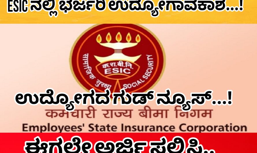 ಉದ್ಯೋಗವಕಾಶಕ್ಕಾಗಿ ಕಾಯುತ್ತಿರುವವರಿಗೆ ಗುಡ್ ನ್ಯೂಸ್…! ESIC ನಲ್ಲಿ ಹುದ್ದೆಗಳಿಗೆ ಅರ್ಜಿಯನ್ನು ಆಹ್ವಾನಿಸಿದ್ದು ಈಗಲೇ ಅರ್ಜಿ ಸಲ್ಲಿಸಿ ಹುದ್ದೆಯನ್ನು ಗಿಟ್ಟಿಸಿಕೊಳ್ಳಿ…!