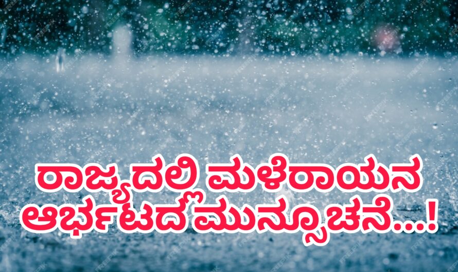 ರಾಜ್ಯದಲ್ಲಿ ಮಳೆರಾಯನ ಆರ್ಭಟದ ಮುನ್ಸೂಚನೆ…! ಈಗಲೇ ತಿಳಿಯಿರಿ…