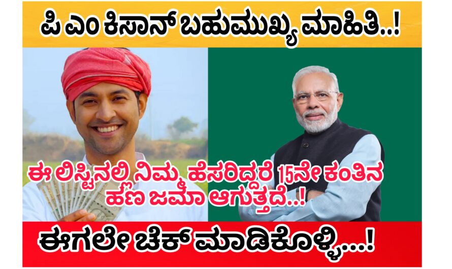 ಪಿಎಂ ಕಿಸಾನ್ 15ನೇ ಕಂತಿನ ಹಣ ಬಿಡುಗಡೆ ಯಾವಾಗ…? ಈ ಲಿಸ್ಟಿನಲ್ಲಿ ನಿಮ್ಮ ಹೆಸರಿದ್ದರೆ ಮಾತ್ರ ನಿಮ್ಮ ಖಾತೆಗೆ ಜಮಾ ಆಗುತ್ತದೆ