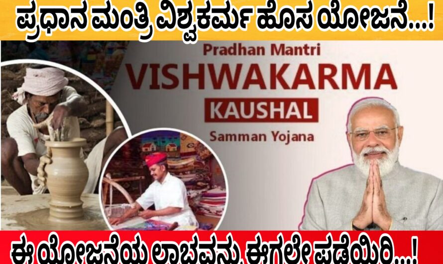 ಪ್ರಧಾನ ಮಂತ್ರಿ ವಿಶ್ವಕರ್ಮ ಯೋಜನೆ …! ಈ ಯೋಜನೆಯ ಲಾಭವನ್ನು ಈಗಲೇ ಪಡೆಯಿರಿ…!