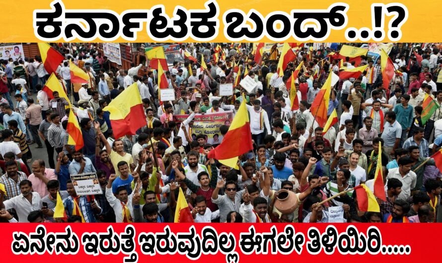 ಕರ್ನಾಟಕ ಬಂದ್ ಗೆ ಕರೆ..!? ಯಾವ ಯಾವ ಸೇವೆಗಳು ಲಭ್ಯವಿರುತ್ತವೆ ಯಾವ ಸೇವೆಗಳು ಲಭ್ಯವಿರುವುದಿಲ್ಲ. ಈಗಲೇ ತಿಳಿಯಿರಿ…..!