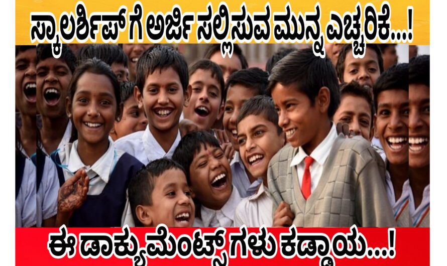 ವಿದ್ಯಾರ್ಥಿಗಳಿಗೆ ಸ್ಕಾಲರ್ಶಿಪ್ ಗುಡ್ ನ್ಯೂಸ್…! ಸ್ಕಾಲರ್ಶಿಪ್ ಗೆ ಅರ್ಜಿಯನ್ನು ಸಲ್ಲಿಸಬೇಕೆಂದರೆ ಈ ಪ್ರಮುಖ ಮಾಹಿತಿಯನ್ನು ಕಂಡ ಕಡ್ಡಾಯವಾಗಿ ತಿಳಿದುಕೊಂಡು ಅರ್ಜಿ ಸಲ್ಲಿಸಿ