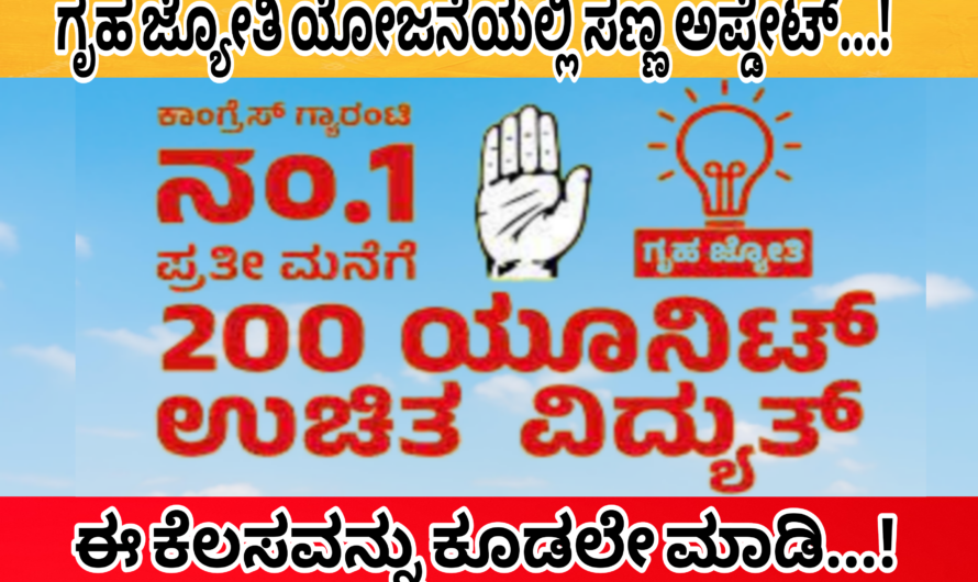 ಗೃಹ ಜ್ಯೋತಿ ಯೋಜನೆಯಲ್ಲಿ ಹೊಸ ಅಪ್ಡೇಟ್ ಈ ಕೆಲಸವನ್ನು ಕಡ್ಡಾಯವಾಗಿ ಮಾಡಿ ಇಲ್ಲವಾದಲ್ಲಿ ಈ ಯೋಜನೆಯನ್ನು ನೀವು ಕಳೆದುಕೊಳ್ಳುವುದು ಖಚಿತ