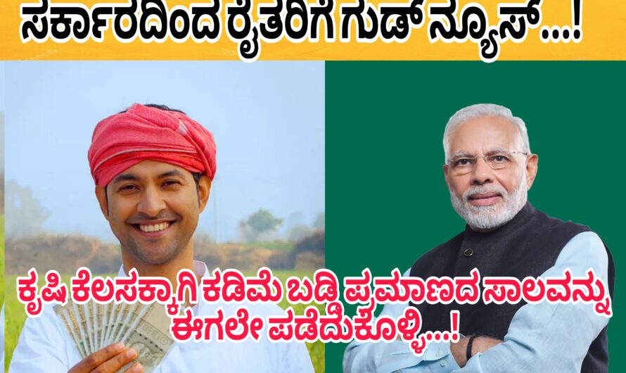 ರೈತರಿಗೆ ಗುಡ್ ನ್ಯೂಸ್..! ಸಂಕಷ್ಟದಲ್ಲಿರುವಂತಹ ರೈತರಿಗೆ ಕಡಿಮೆ ಬಡ್ಡಿ ಪ್ರಮಾಣದ ಲೋನ್ ಭಾಗ್ಯ…! ಸಂಪೂರ್ಣ ವಿವರಣೆ ಈಗಲೇ ತಿಳಿದುಕೊಳ್ಳಿ…!