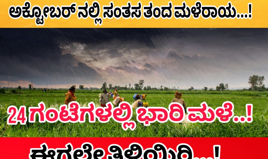 ಅಕ್ಟೋಬರ್ ಶುರುವಿನಿಂದ ರೈತರಿಗೆ ಸಂತಸ ತಂದ ಮಳೆರಾಯ…! ಮುಂದಿನ 24 ಗಂಟೆಯಲ್ಲಿ ಈ ಜಿಲ್ಲೆಗಳಲ್ಲಿ ಭಾರಿ ಮಳೆ…!