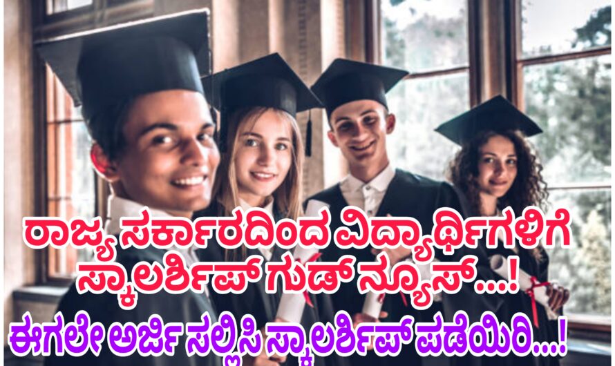 ರಾಜ್ಯ ಸರ್ಕಾರದಿಂದ ವಿದ್ಯಾರ್ಥಿಗಳಿಗಾಗಿ ಸ್ಕಾಲರ್ಶಿಪ್ ಅರ್ಜಿ ಆಹ್ವಾನ…! ಈಗಲೇ ಅರ್ಜಿ ಸಲ್ಲಿಸಿ 15 ರಿಂದ 20 ಸಾವಿರ ರೂಪಾಯಿವರೆಗೂ ಸ್ಕಾಲರ್ಶಿಪ್ ಪಡೆದುಕೊಳ್ಳಿ…!