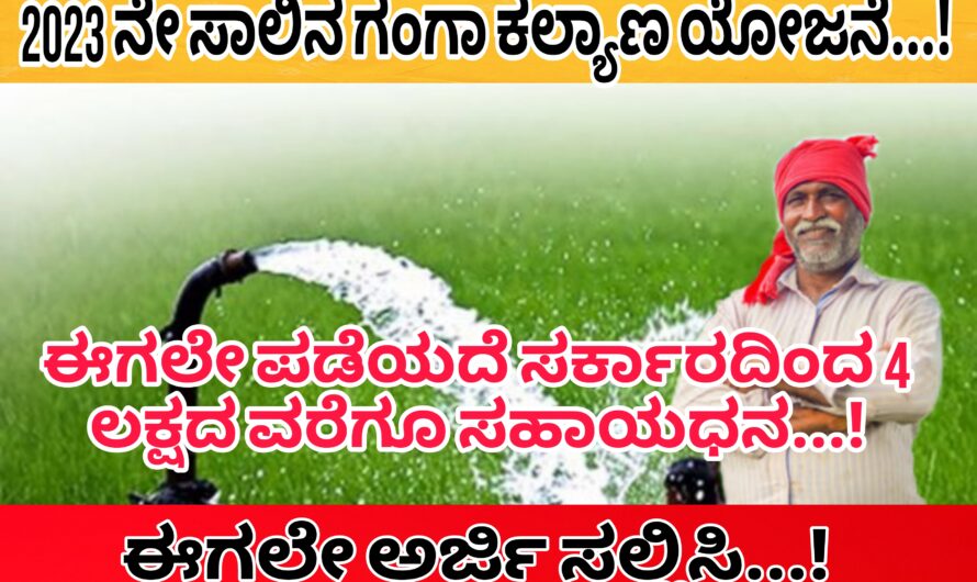 ರೈತರಿಗೆ ಗುಡ್ ನ್ಯೂಸ್…! ಗಂಗಾ ಕಲ್ಯಾಣ ಯೋಜನೆ ಅಡಿಯಲ್ಲಿ ಈಗಲೇ ಅರ್ಜಿ ಸಲ್ಲಿಸಿ ಸರ್ಕಾರದಿಂದ 2 ಲಕ್ಷದ ವರೆಗೂ ಸಹಾಯಧನ ಪಡೆಯಿರಿ…!