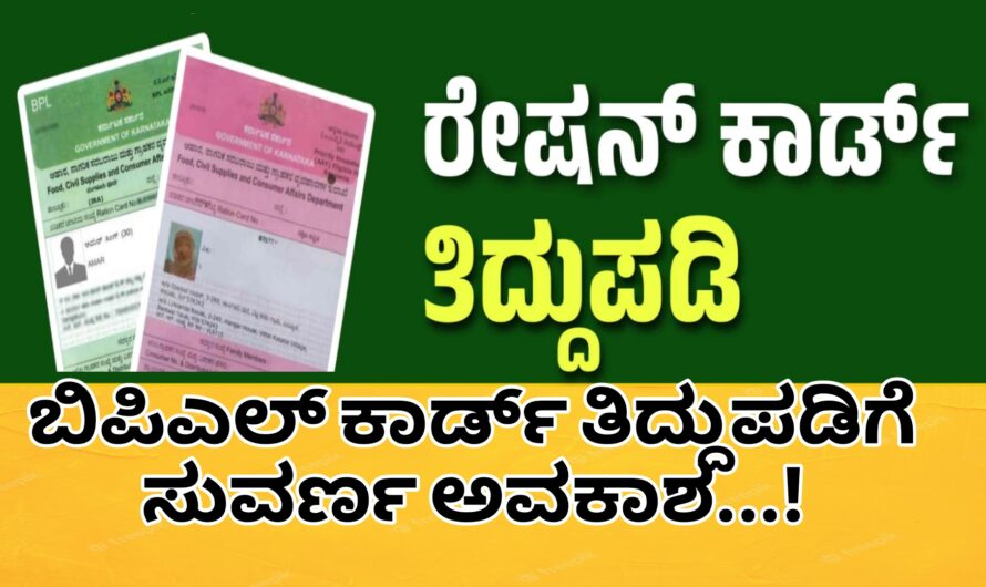 ಬಿಪಿಎಲ್ ಕಾರ್ಡ್ ತಿದ್ದುಪಡಿಗೆ ಸುವರ್ಣ ಅವಕಾಶ…! ಹೆಸರು ಸೇರ್ಪಡೆ ಹಾಗೆ ವಿವಿಧ ತಿದ್ದುಪಡಿಯನ್ನು ಈಗಲೇ ಮಾಡಿಸಿಕೊಳ್ಳಿ….!