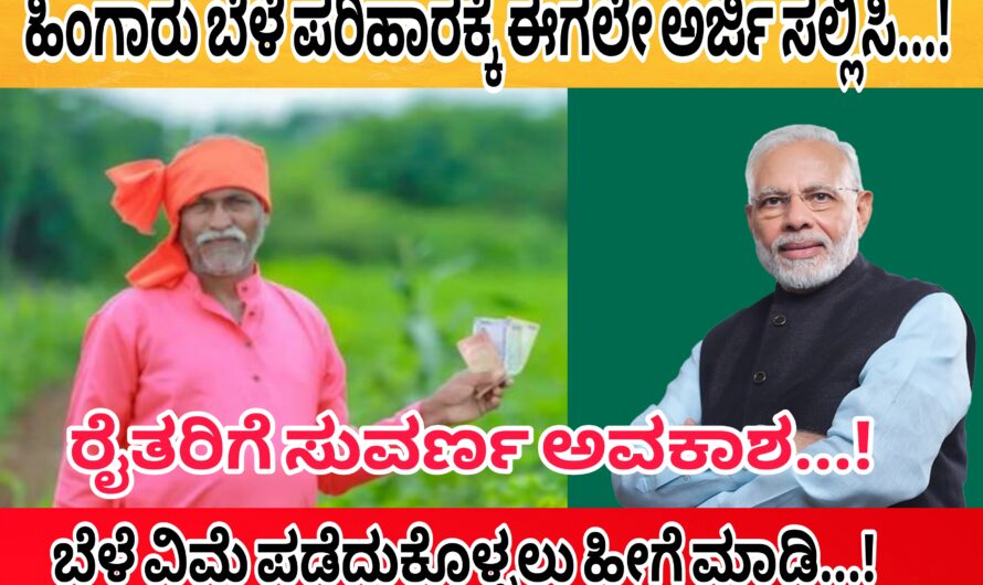 ರೈತರಿಗೆ ಗುಡ್ ನ್ಯೂಸ್…! ಈಗಲೇ ಬೆಳೆ ಪರಿಹಾರಕ್ಕೆ ಅರ್ಜಿ ಸಲ್ಲಿಸಿ ಬೆಳೆ ವಿಮೆಯ ಹಣ ಪಡೆದುಕೊಳ್ಳಿ…!