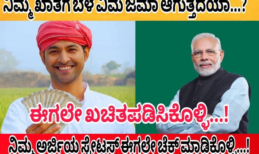 ನಿಮ್ಮ ಖಾತೆಗೆ ಬೆಳೆ ವಿಮೆ ಜಮಾ ಆಗುತ್ತದೆಯಾ ಎಂದು ಈಗಲೇ ಖಚಿತಪಡಿಸಿಕೊಳ್ಳಿ…! ಬೆಳೆವಿಮೆ ಜಮಾ ಆಗಲು ಹೀಗೆ ಮಾಡಿ…!