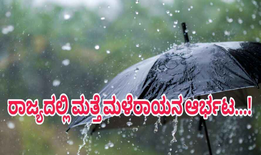 ರಾಜ್ಯದಲ್ಲಿ ಮತ್ತೆ ಮಳೆರಾಯನ ಆರ್ಭಟ ಶುರು…!ಹಲವೆಡೆ  ಎಲ್ಲೊ ಅಲರ್ಟ್‌…!