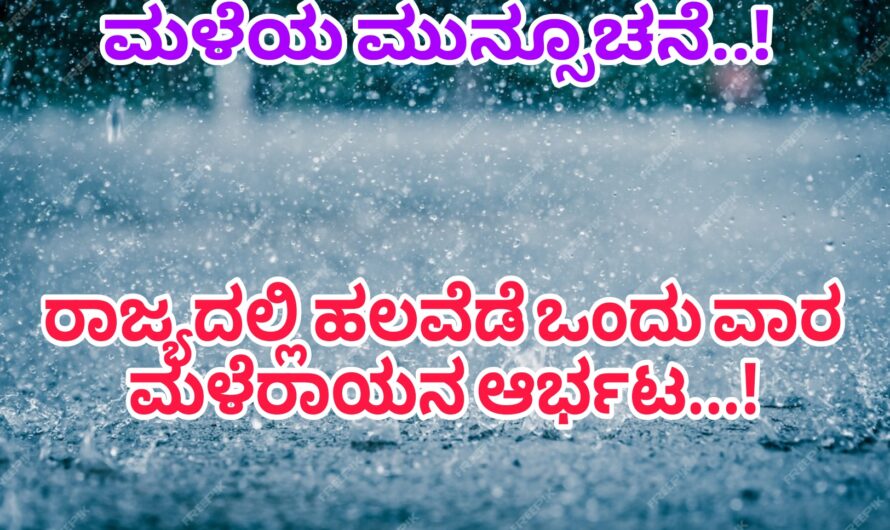 ಇನ್ನು ಮುಂದಿನ ಒಂದು ವಾರದವರೆಗೆ ಮಳೆರಾಯನ ಆರ್ಭಟ ಶುರು…! ಎಲ್ಲೆಲ್ಲಿ ಮಳೆಯಾಗುವುದು ಈಗಲೇ ತಿಳಿಯಿರಿ…!