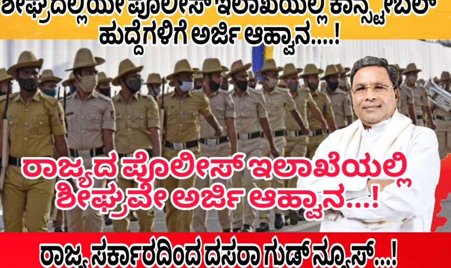 ಶೀಘ್ರದಲ್ಲಿ ಪೊಲೀಸ್ ಇಲಾಖೆಯಲ್ಲಿ 2 ಸಾವಿರಕ್ಕೂ ಅಧಿಕ ಹುದ್ದೆಗಳಿಗೆ ಅರ್ಜಿ ಆಹ್ವಾನ…! ರಾಜ್ಯ ಸರ್ಕಾರದಿಂದ ಜನರಿಗೆ ದಸರಾ ಗಿಫ್ಟ್…!