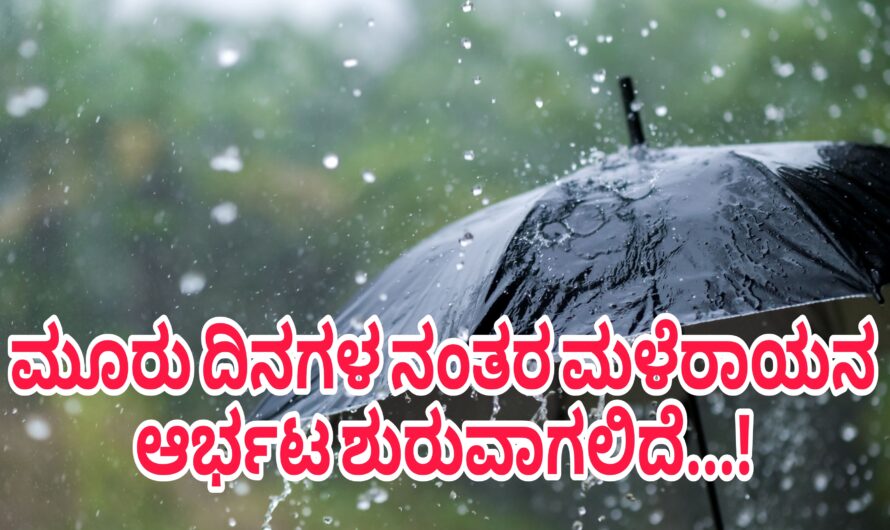 ಇನ್ನು ಮೂರು ದಿನಗಳ ನಂತರ ಮತ್ತೆ ಮಳೆರಾಯನ ಆರ್ಭಟ ಶುರುವಾಗಲಿದೆ..! ಈ ಜಿಲ್ಲೆಗಳಲ್ಲಿ ಬಾರಿ ಮಳೆಯಾಗುವ ಸಾಧ್ಯತೆ ಇದೆ…!