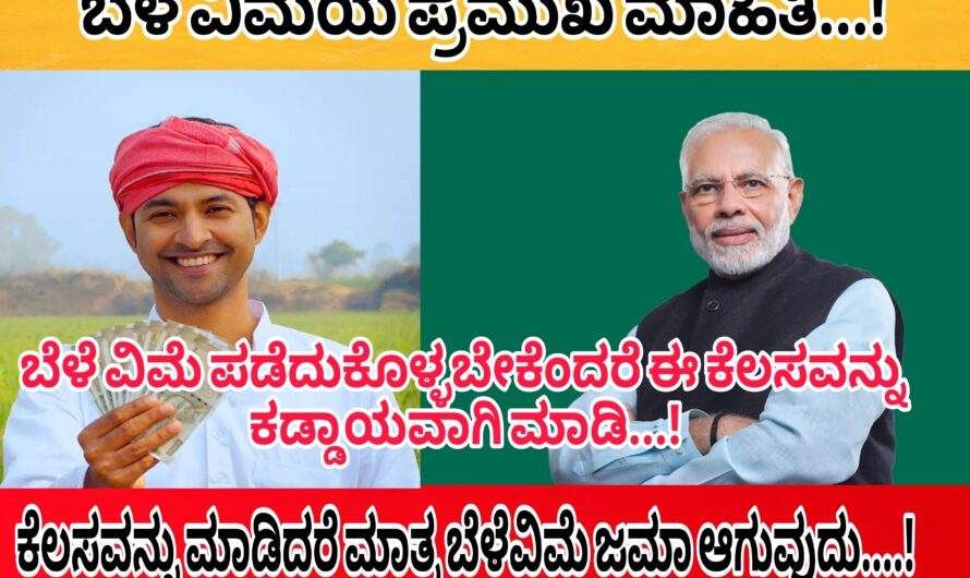 ಬೆಳೆ ವಿಮೆ ಪಡೆದುಕೊಳ್ಳಬೇಕೆಂದರೆ ಈ ಕೆಲಸವನ್ನು ಕಡ್ಡಾಯವಾಗಿ ಮಾಡಿ…! ಹೀಗೆ ಮಾಡಲು ಇದ್ದಲ್ಲಿ ಬೆಳೆವಿಮೆ ಜಮಾ ಆಗುವುದಿಲ್ಲ….!