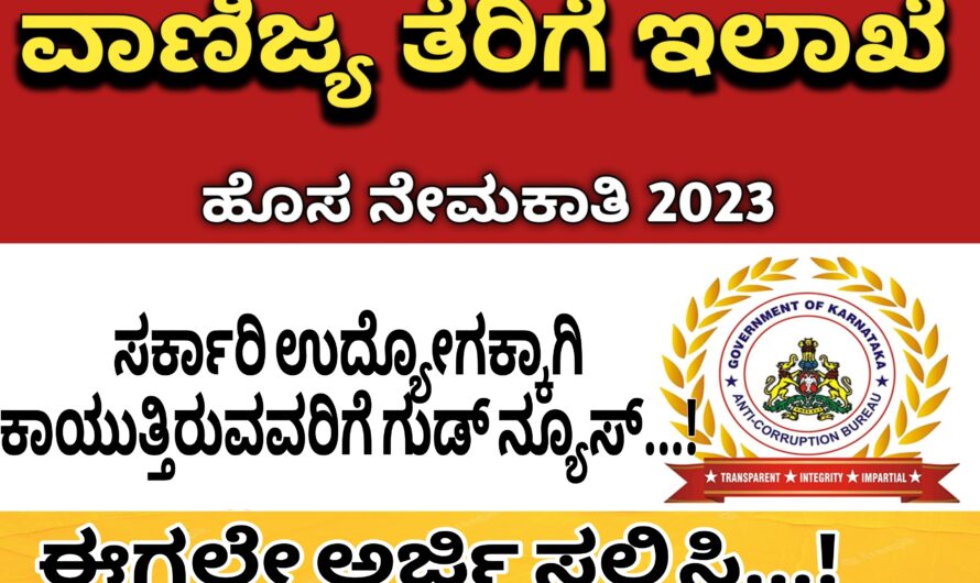 ವಾಣಿಜ್ಯ ತೆರಿಗೆ ಇಲಾಖೆಯಲ್ಲಿ ವಿವಿಧ ಹುದ್ದೆಗಳಿಗೆ ಅರ್ಜಿ ಆಹ್ವಾನ..! ಸರ್ಕಾರಿ ಹುದ್ದೆಗಾಗಿ ಕಾಯುತ್ತಿರುವವರಿಗೆ ಗುಡ್ ನ್ಯೂಸ್…!