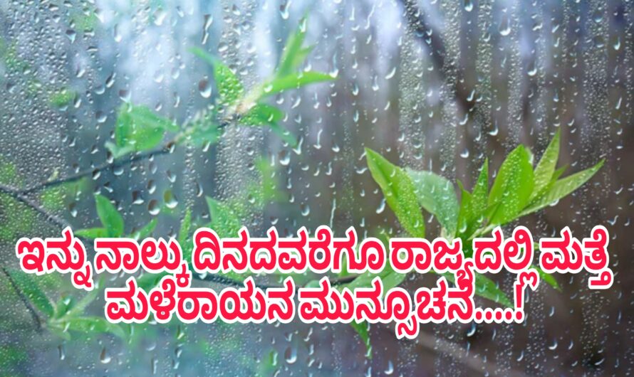 ಮೈಚಾಂಗ್ ಚಂಡ ಮಾರುತ ದಿಂದ  ಮತ್ತೆ ರಾಜ್ಯದಲ್ಲಿ ಮಳೆರಾಯನ ಆರ್ಭಟ ಜೋರು…! ಇನ್ನೂ ಒಂದು ವಾರ ಮಳೆರಾಯನ ಆರ್ಭಟ ಜೋರಾಗಲಿದೆ…!