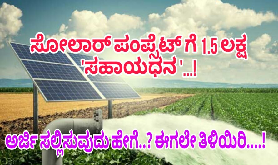 ಸೋಲಾರ್ ಪಂಪ್ ಸೆಟ್ (Solar Pumpset) 1.5 ಲಕ್ಷ ಸಹಾಯಧನ…! ಈಗಲೇ ಅರ್ಜಿ ಸಲ್ಲಿಸಿ…!