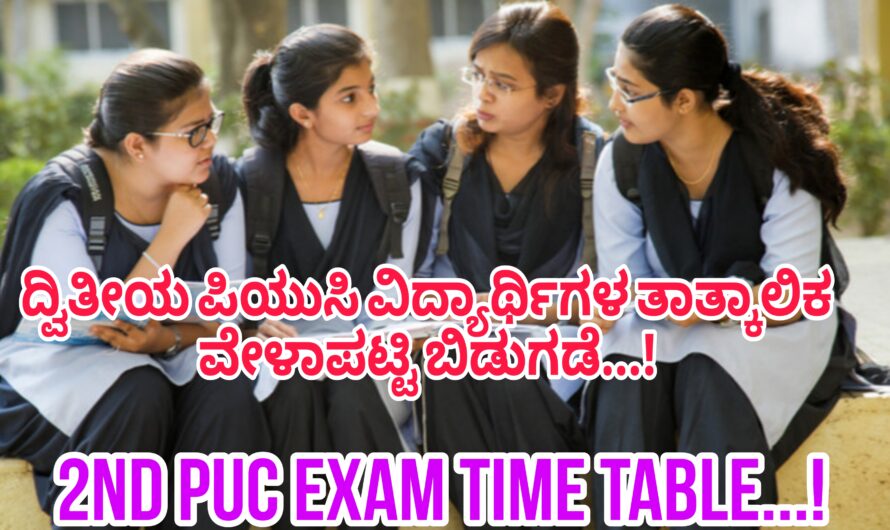 2nd PUC ಪರೀಕ್ಷೆಯ ತಾತ್ಕಾಲಿಕ ವೇಳಾಪಟ್ಟಿ ಬಿಡುಗಡೆಯಾಗಿದೆ..! ಈಗಲೇ ನೋಡಿ …..!